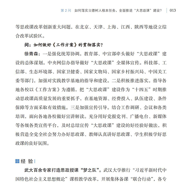 第2問 如何落實立德樹人根本任務，全面推進“大思政課”建設？