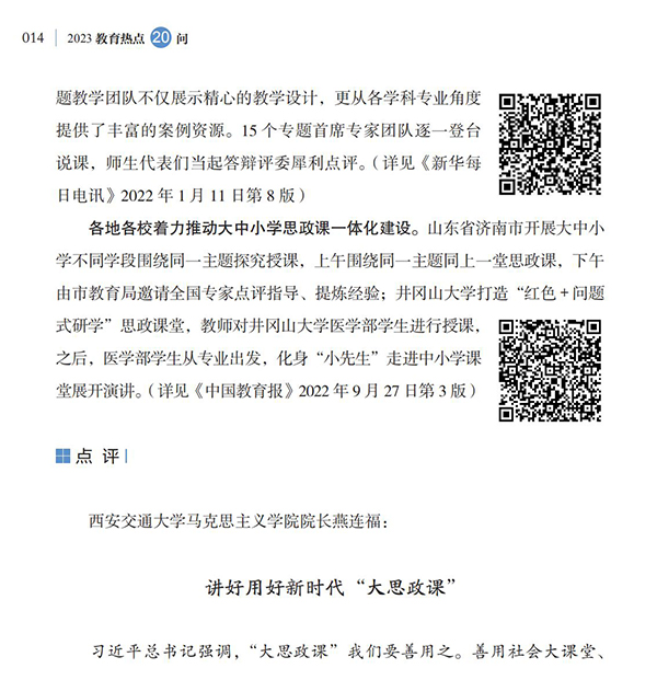 第2問 如何落實立德樹人根本任務，全面推進“大思政課”建設？