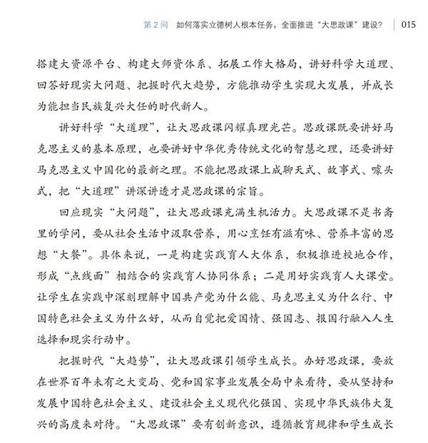第2問 如何落實立德樹人根本任務，全面推進“大思政課”建設？