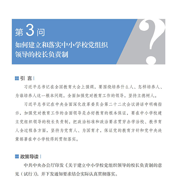 第3問 如何建立和落實中小學校黨組織領導的校長負責制？
