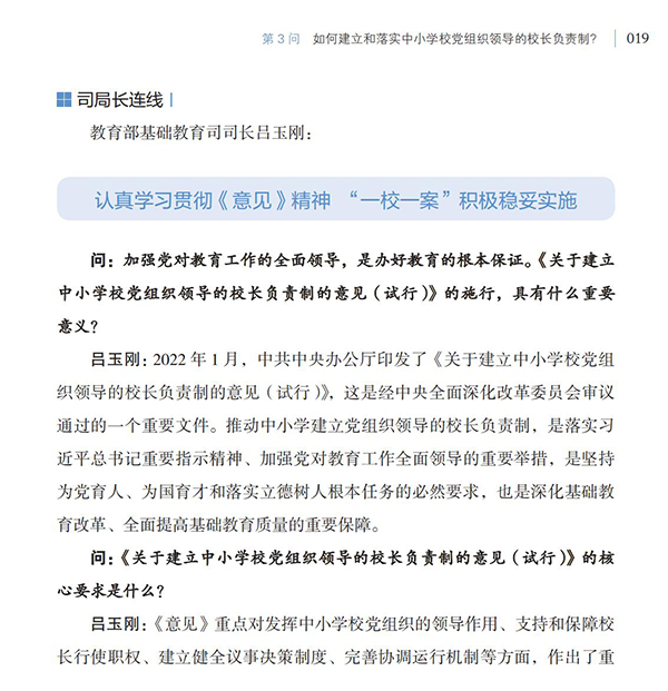 第3問 如何建立和落實中小學校黨組織領導的校長負責制？