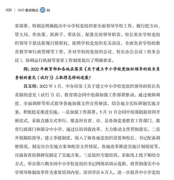 第3問 如何建立和落實中小學校黨組織領導的校長負責制？