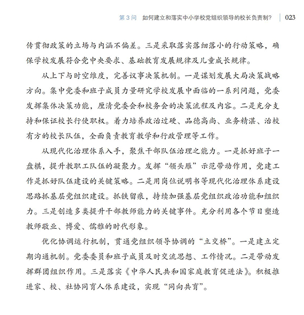 第3問 如何建立和落實中小學校黨組織領導的校長負責制？