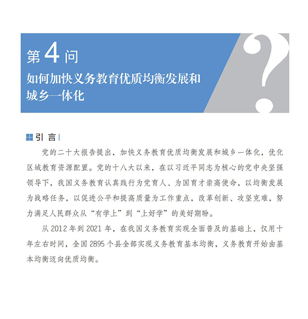 第4問 如何加快義務教育優質均衡發展和城鄉一體化？