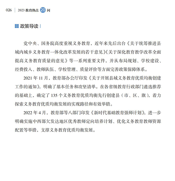 第4問 如何加快義務教育優質均衡發展和城鄉一體化？
