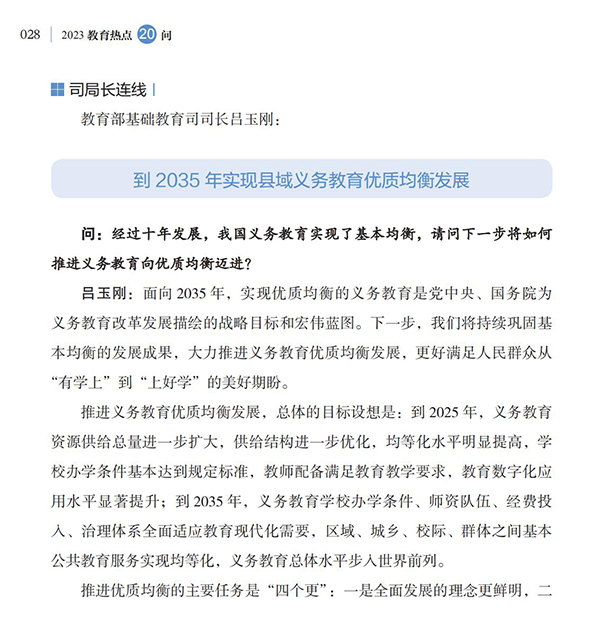 第4問 如何加快義務教育優質均衡發展和城鄉一體化？