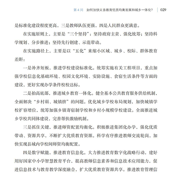 第4問 如何加快義務教育優質均衡發展和城鄉一體化？
