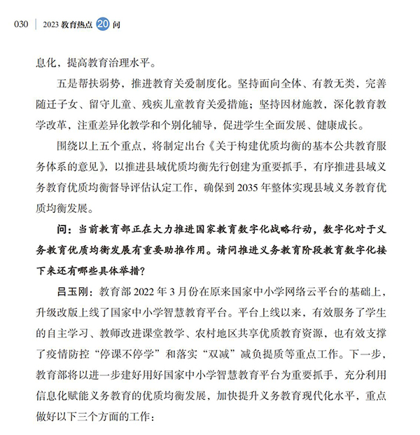 第4問 如何加快義務教育優質均衡發展和城鄉一體化？