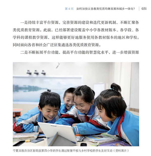第4問 如何加快義務教育優質均衡發展和城鄉一體化？