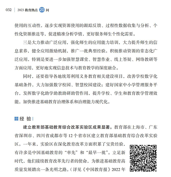 第4問 如何加快義務教育優質均衡發展和城鄉一體化？