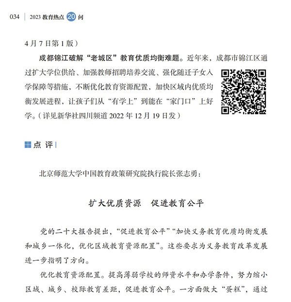 第4問 如何加快義務教育優質均衡發展和城鄉一體化？