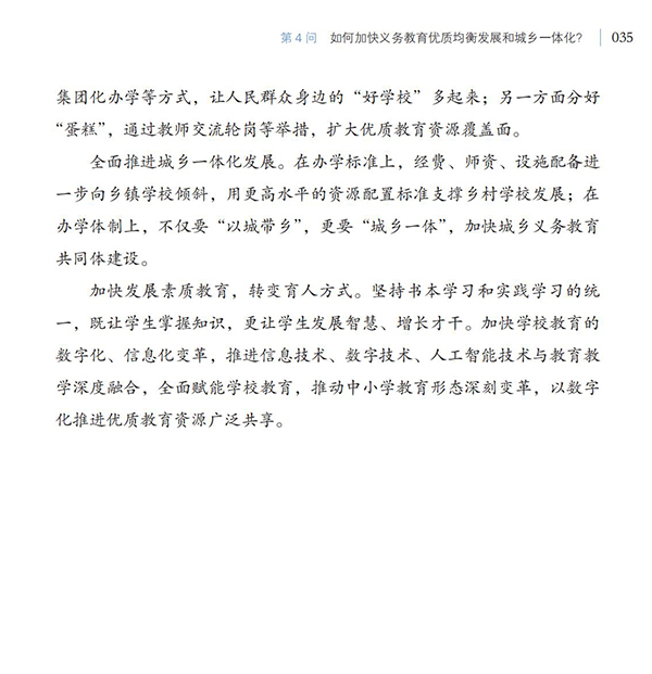 第4問 如何加快義務教育優質均衡發展和城鄉一體化？