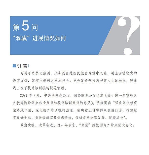 第5問 “雙減”進展情況如何？