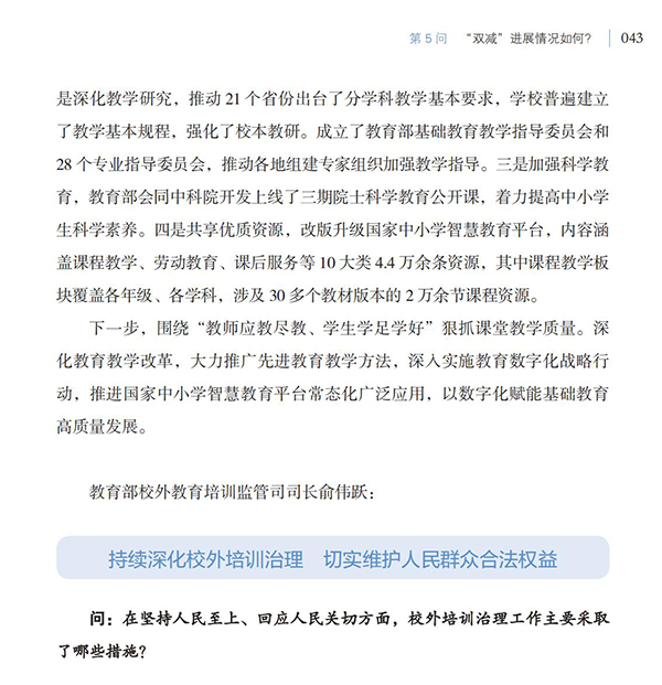 第5問 “雙減”進展情況如何？