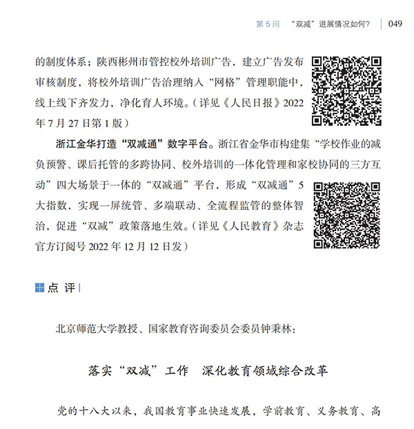 第5問 “雙減”進展情況如何？