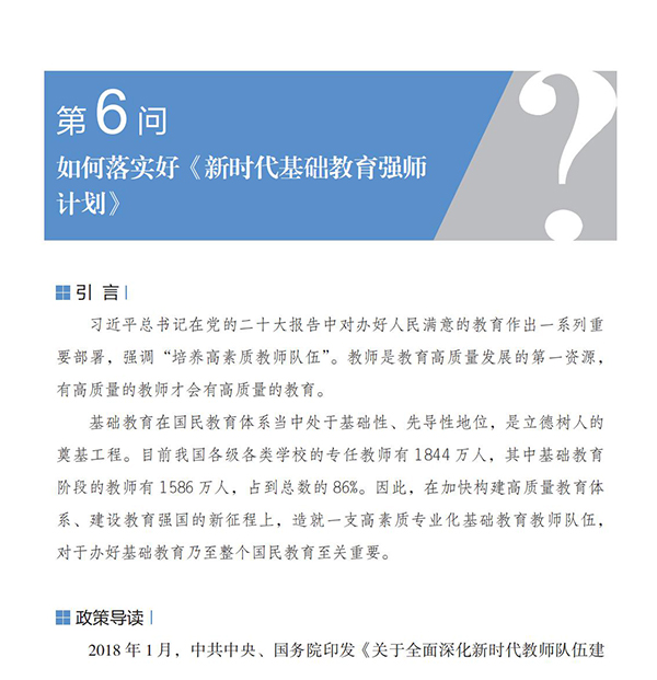 第6問 如何落實好《新時代基礎教育強師計劃》？
