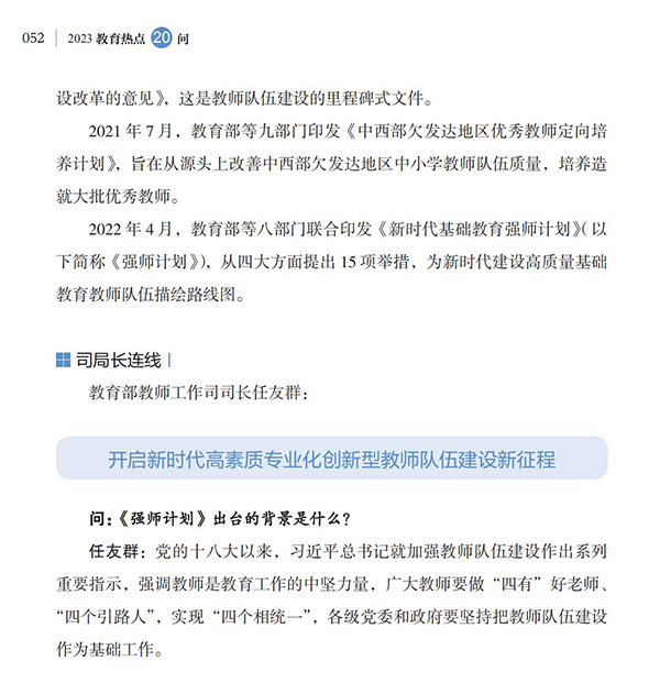 第6問 如何落實好《新時代基礎教育強師計劃》？