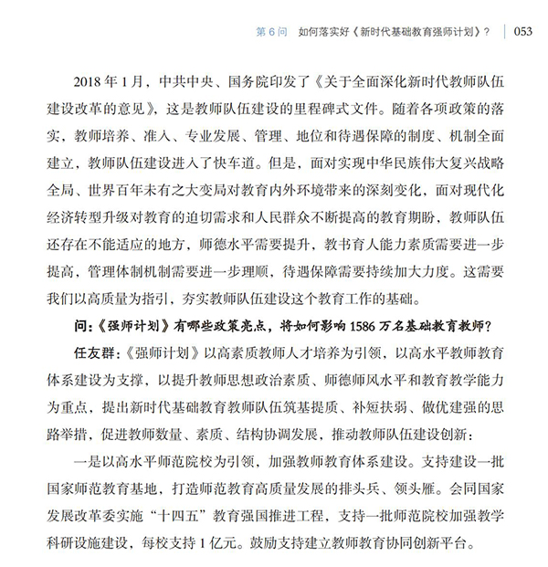 第6問 如何落實好《新時代基礎教育強師計劃》？
