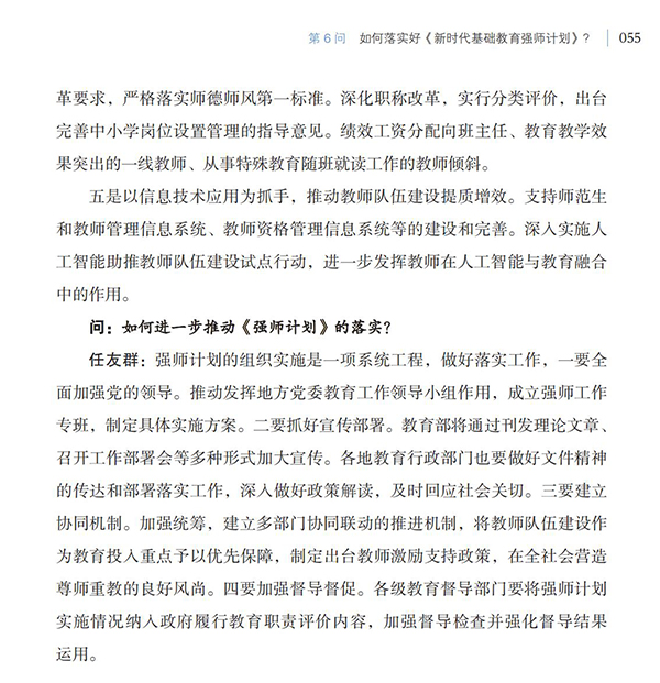 第6問 如何落實好《新時代基礎教育強師計劃》？