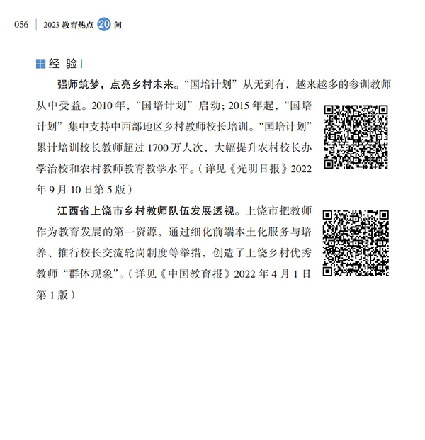 第6問 如何落實好《新時代基礎教育強師計劃》？