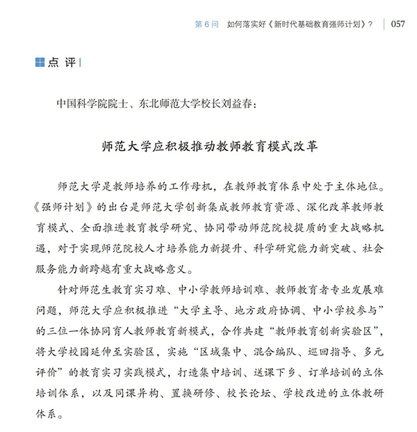 第6問 如何落實好《新時代基礎教育強師計劃》？