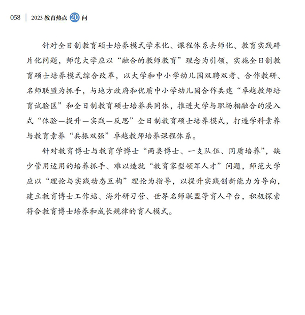 第6問 如何落實好《新時代基礎教育強師計劃》？