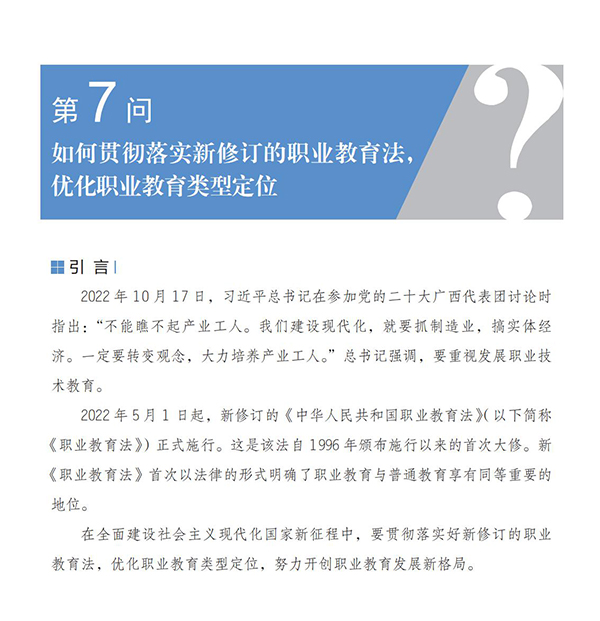 第7問 如何貫徹落實新修訂的職業教育法，優化職業教育類型定位？