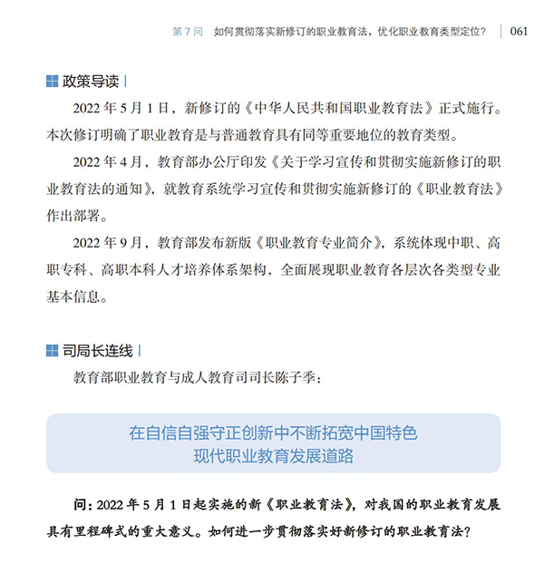 第7問 如何貫徹落實新修訂的職業教育法，優化職業教育類型定位？