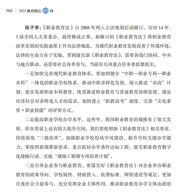 第7問 如何貫徹落實新修訂的職業教育法，優化職業教育類型定位？
