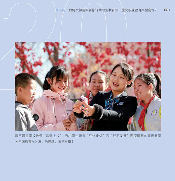 第7問 如何貫徹落實新修訂的職業教育法，優化職業教育類型定位？