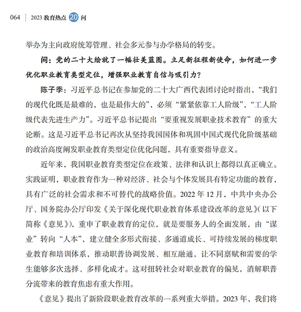 第7問 如何貫徹落實新修訂的職業教育法，優化職業教育類型定位？