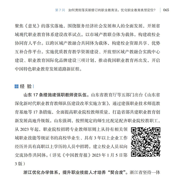 第7問 如何貫徹落實新修訂的職業教育法，優化職業教育類型定位？