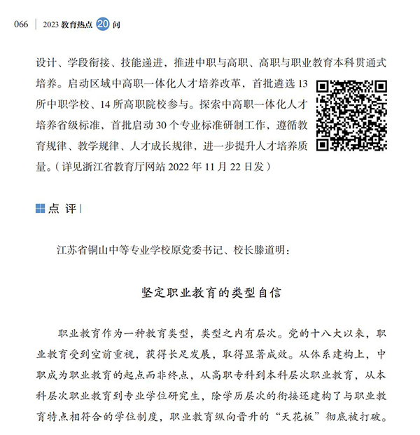 第7問 如何貫徹落實新修訂的職業教育法，優化職業教育類型定位？