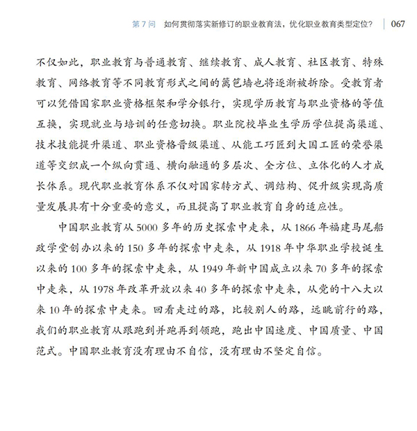 第7問 如何貫徹落實新修訂的職業教育法，優化職業教育類型定位？