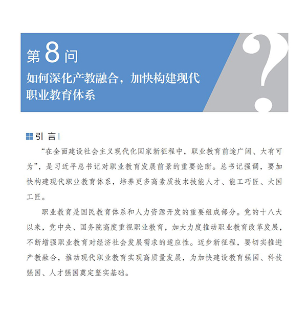 第8問 如何深化產教融合，加快構建現代職業教育體系？