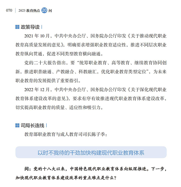 第8問 如何深化產教融合，加快構建現代職業教育體系？