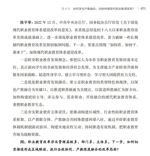 第8問 如何深化產教融合，加快構建現代職業教育體系？