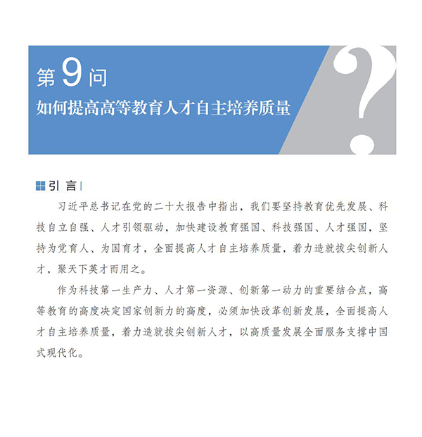 第9問 如何提高高等教育人才自主培養質量？