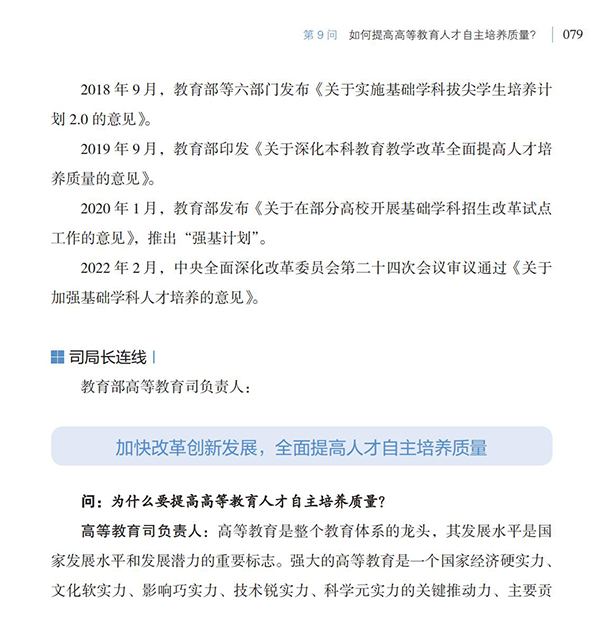 第9問 如何提高高等教育人才自主培養質量？
