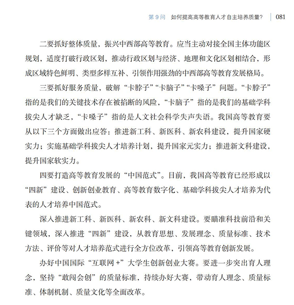 第9問 如何提高高等教育人才自主培養質量？