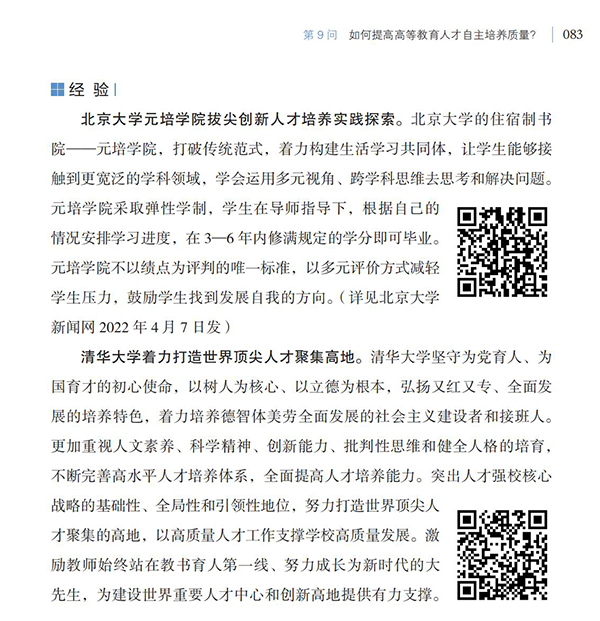 第9問 如何提高高等教育人才自主培養質量？