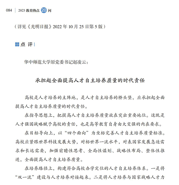 第9問 如何提高高等教育人才自主培養質量？