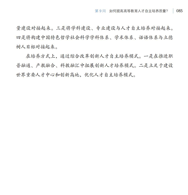 第9問 如何提高高等教育人才自主培養質量？