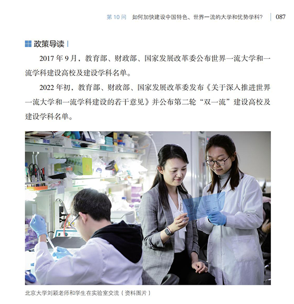 第10問 如何加快建設中國特色、世界一流的大學和優勢學科？