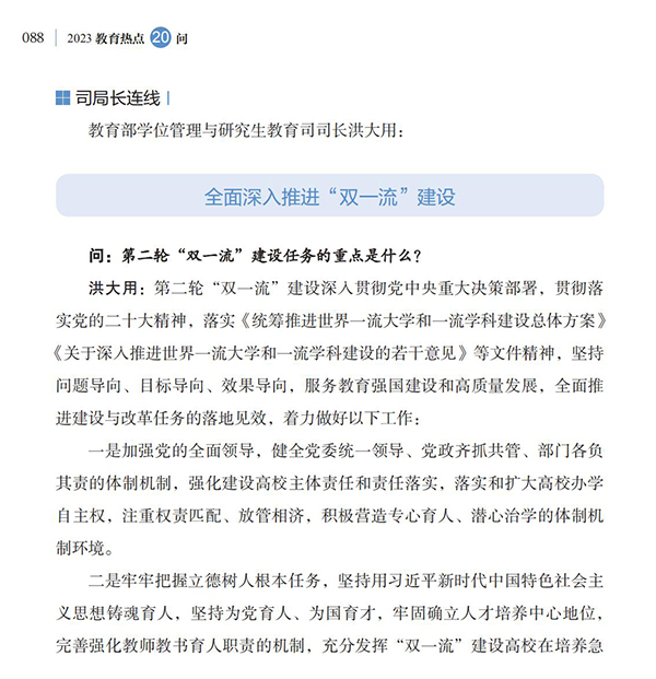第10問 如何加快建設中國特色、世界一流的大學和優勢學科？