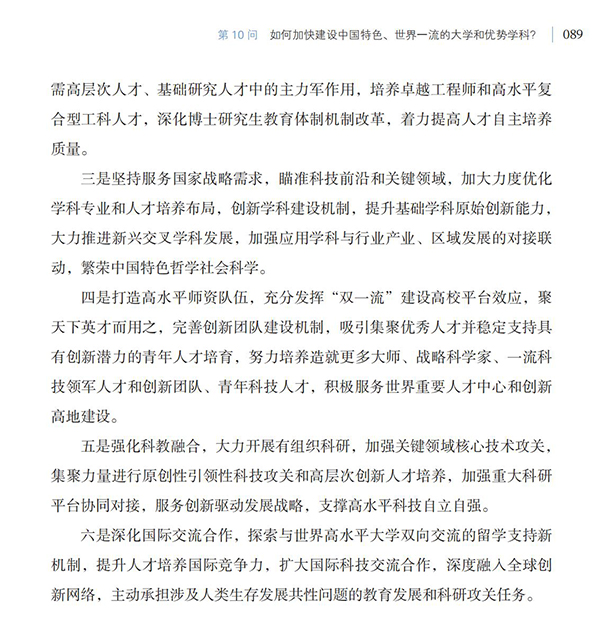第10問 如何加快建設中國特色、世界一流的大學和優勢學科？