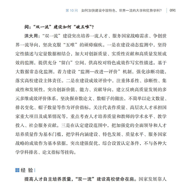 第10問 如何加快建設中國特色、世界一流的大學和優勢學科？