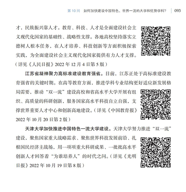 第10問 如何加快建設中國特色、世界一流的大學和優勢學科？