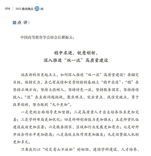 第10問 如何加快建設中國特色、世界一流的大學和優勢學科？