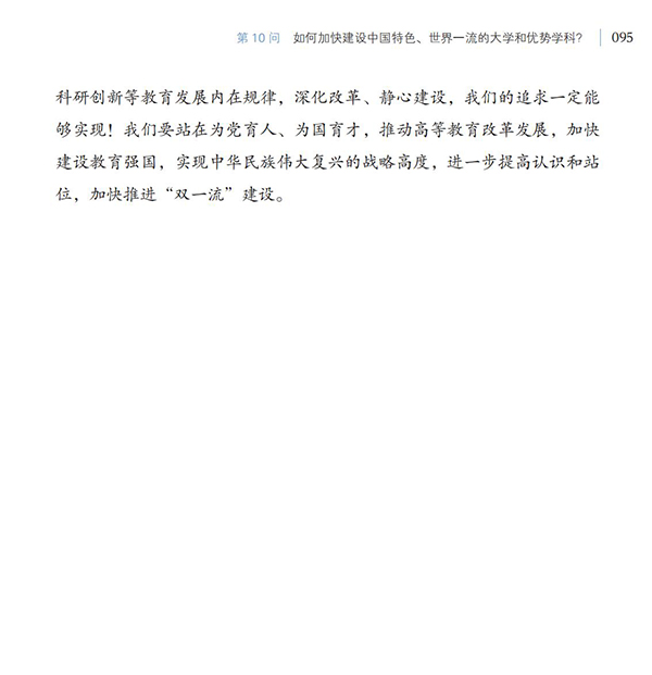 第10問 如何加快建設中國特色、世界一流的大學和優勢學科？